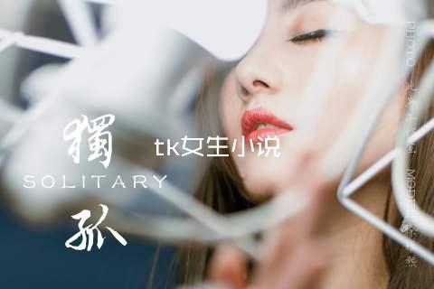 tk女生小说